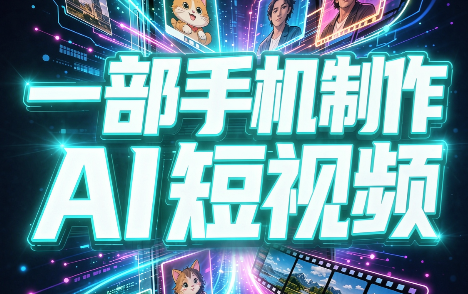 一部手机制作能上热门能变现的AI短视频-鼎铸网