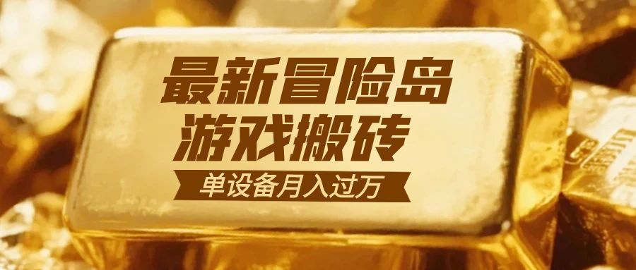 冒险岛游戏搬砖  一组账号月利润9000+-鼎铸网