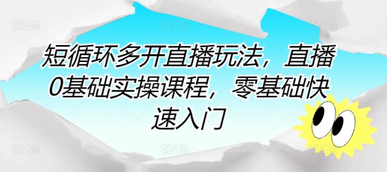 499c3be2b3acfa387b6f5171cb708a4b.jpeg 短循环多开直播玩法,直播0基础实操课程,零基础快速入门