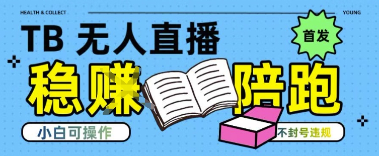 49a7db6d20225e43e0fcbcb284193c94.jpeg 淘宝无人直播带货最新技术,不违规,操作简单,开播爆单,日入多张(全网首发)【揭秘】