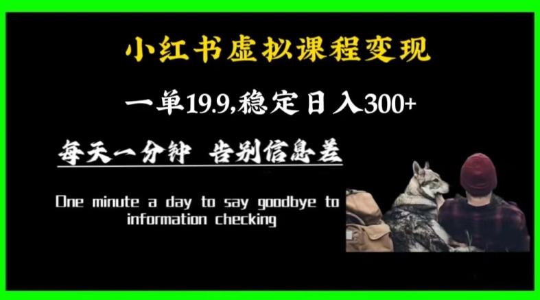49abd3aba4b5e655b6e6bd3ee7d66c68.jpeg 小红书虚拟课程变现,一单19.9,稳定日入300+