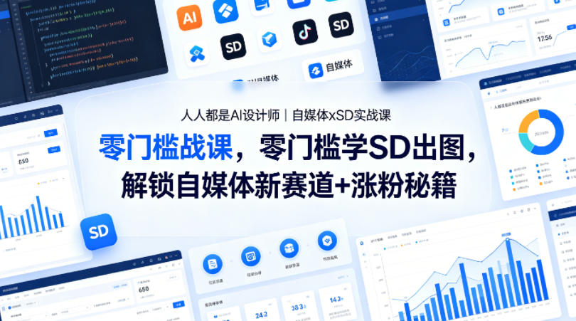 49ac723351afa04621beb585f9d59571.jpeg 人人都是AI设计师|自媒体xSD实战课,零门槛学SD出图,解锁自媒体新赛道+涨粉秘籍