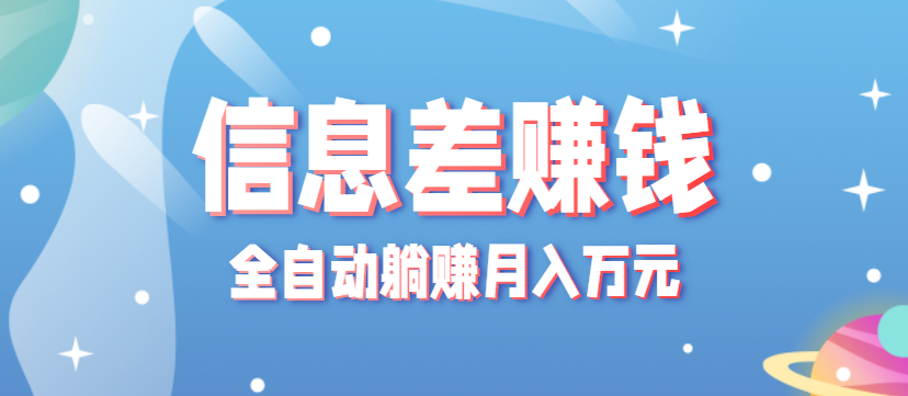 零成本零门槛信息差项目,只需一部手机实现全自动躺赚月入万元-鼎铸网