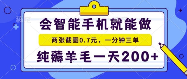 49b6565ef20eb07d92d4578272070d68.jpeg 2025年零撸手机项目,二十秒一单,纯薅羊毛,一天200+做就有【揭秘】