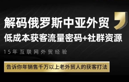 49bb416fdc1bf0f3d386c1b9775dffd0.jpeg 俄罗斯中亚外贸低成本获客流,告诉你年销售千万以上老外贸人的获客打法