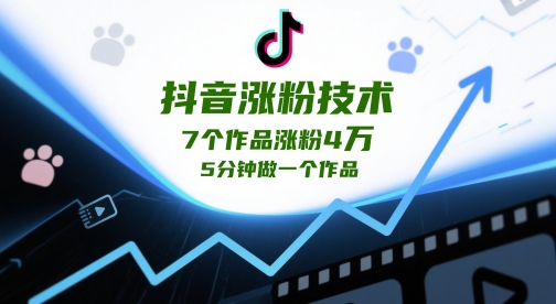 49bee22f518b47bf854c945c2f84f161.jpeg 抖音涨粉技术,7个作品涨粉4W,5分钟做一个作品