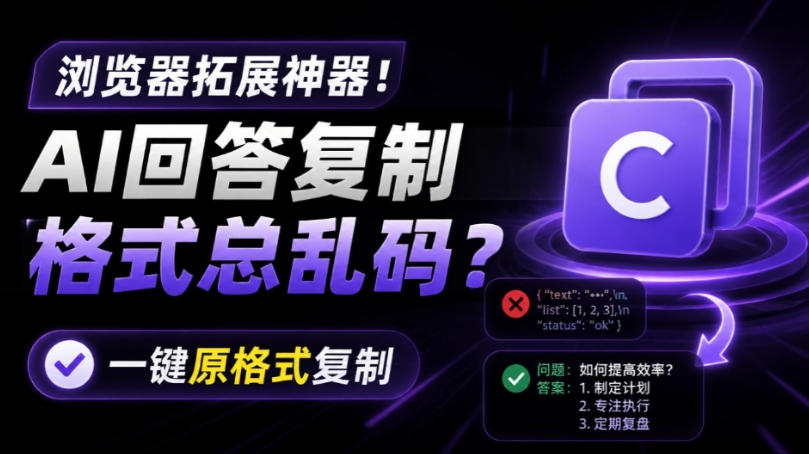49c0fa7d3f1334cce127d1b15a521626.jpeg 你的AI回答内容复制格式总乱码?完美一键保留原格式复制,办公宝藏浏览器插件Copy With Format