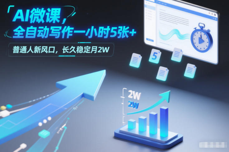 49c206744051b251121e65c104b5fcaa.jpeg AI微课,全自动写作一小时5张+,普通人新风口,长久稳定月2W