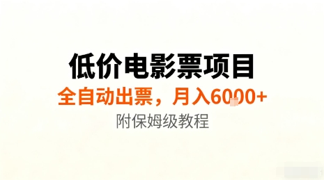 低价电影票项目,全自动出票,月入6k+,附保姆级教程【揭秘】-鼎铸网