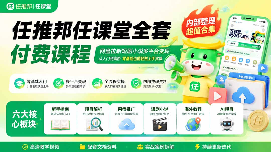 49cd54275a942c3a983bd551e617e128.jpeg 任推邦任课堂全套付费课程;网盘拉新短剧小说多平台变现,从入门到高阶零基础也能轻松上手实操
