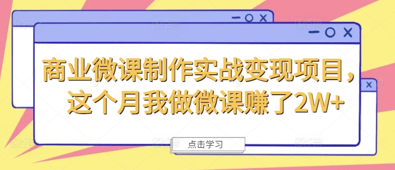 49daf0a951637aef0c040cf6d32ccf96.jpeg 商业微课制作实战变现项目,这个月我做微课赚了2W+