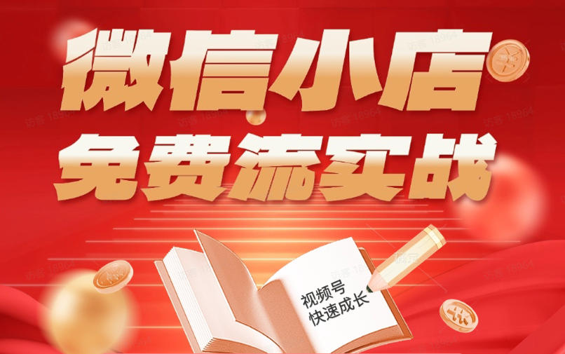微信小店免费流实战,有货源无货源双模式,从开店到爆单全实操课,小白也能月入1W+-鼎铸网