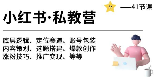 49e6cb5bbf30b8481ecdf9f9440cae80.jpeg 小红书 私教营 底层逻辑/定位赛道/账号包装/涨粉变现/月变现10w+等等-41节