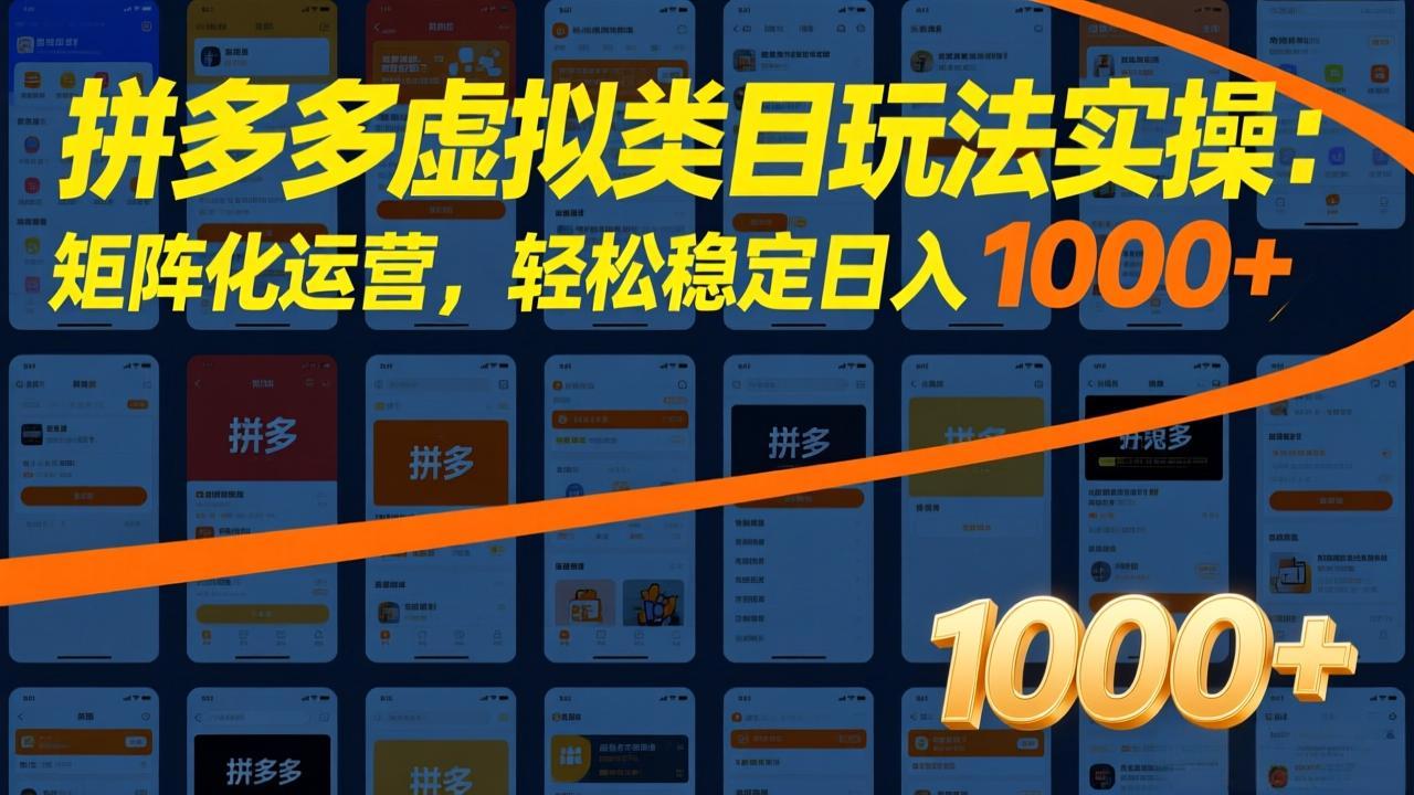 49f1b8fac81b8af383a0d3e22c20ab60.jpeg 拼多多虚拟类目玩法实操:矩阵化运营,轻松稳定日入 1000+