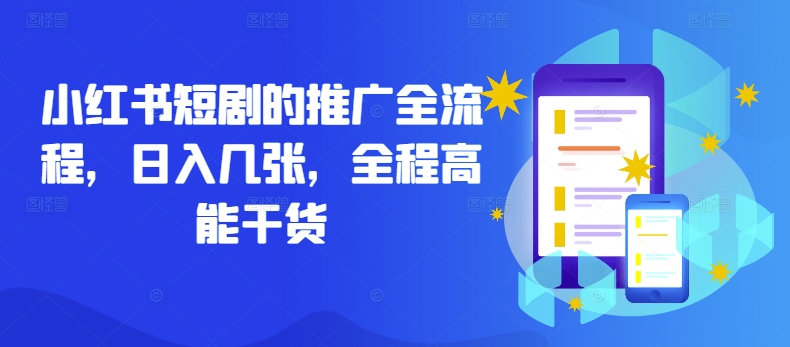 小红书短剧的推广全流程，日入几张，全程高能干货-鼎铸网