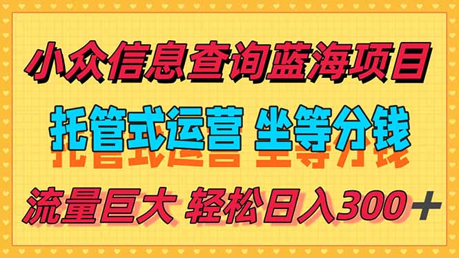 4a03649f30da98a658ee0e57c6319f35.jpeg 稳定日入300+,小众信息查询蓝海项目,全程懒人式托管,解放你的时间