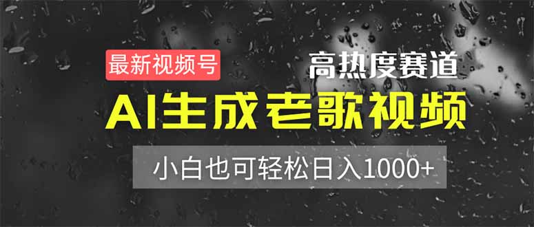 4a07a0603b70420d80268166c955f29c.jpeg 最新视频号高热度赛道!AI生成老歌视频,小白也可轻松日入1000+