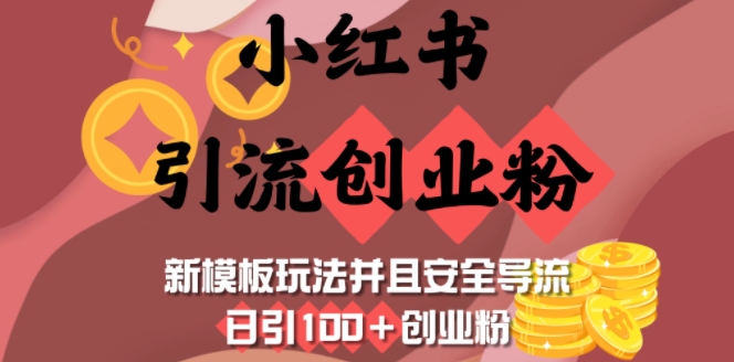 4a090870c29850673278dba0c92df7d7.jpeg 小红书引流创业粉,新模板玩法并且安全导流,日引100+创业粉