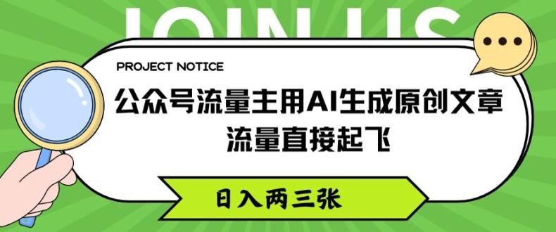4a10d2c28be2abad132da811c9deeca7.jpeg 公众号流量主用AI生成原创文章,流量直接起飞,日入两三张【揭秘】