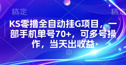 KS零撸全自动挂G项目,一部手机单号70+,可多号操作,当天出收益【揭秘】-鼎铸网