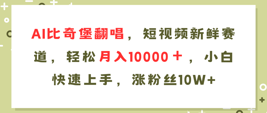 4a2d8334a443996e47a1df6bdc6b4a4a.png AI比奇堡翻唱歌曲,短视频新鲜赛道,轻松月入10000+,小白快速上手,…