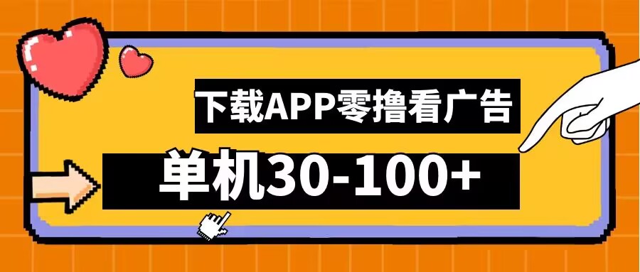 4a30462f138fca253b8b279da1e00440.jpeg 零撸看广告,下载APP看广告,单机30-100+安卓手机就行【揭秘】