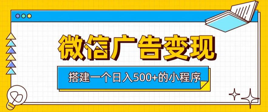 4a32fbe52b22aad43e8aa0a2ff25e1e4.jpeg 微信广告变现,轻松日入500+,搭建实用小程序,客户长期稳定使用,躺賺广告收益【揭秘】