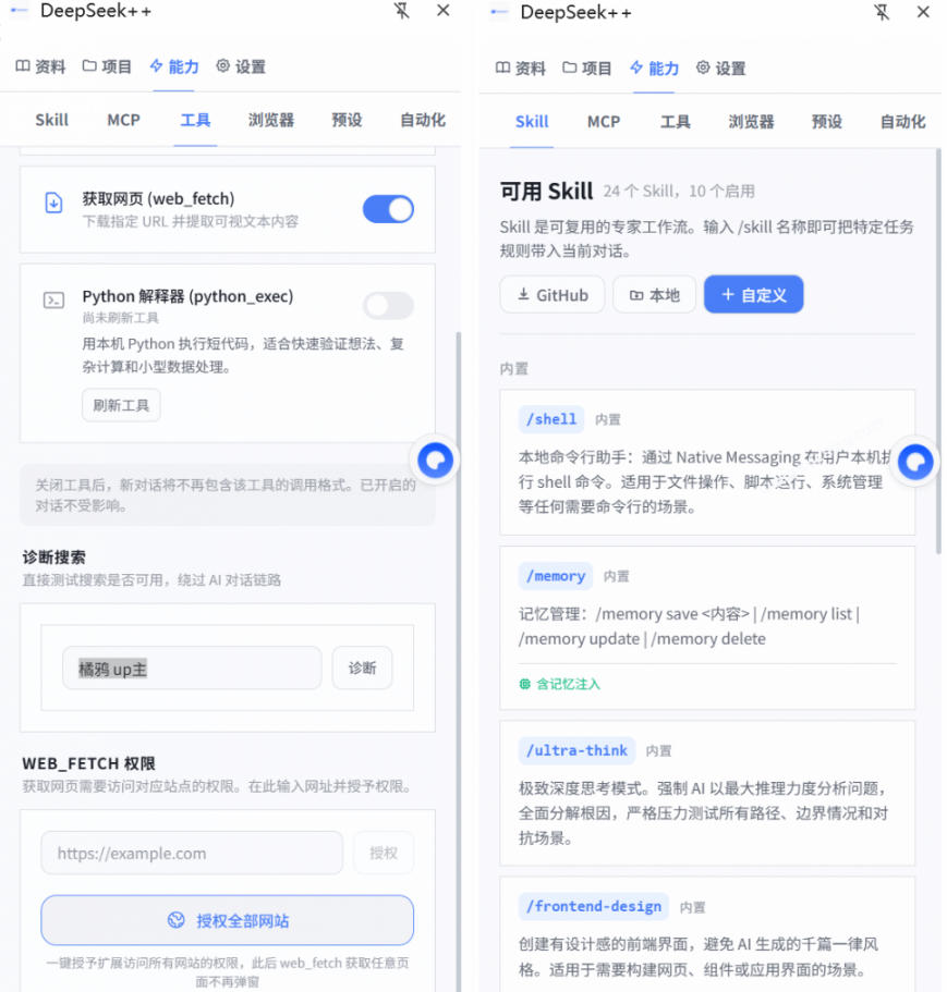4a3e7e943e6a9ebc4ecadf24f0a27a48.jpeg 给DeepSeek装上“外挂双手”,秒用Skill,拥有长期记忆、浏览器控制和工具链!开源插件,DeepSeek++
