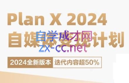 4a428b9dfdbf3270b2f9917e3cf4d696.jpeg 池聘老师·Plan X · 自媒体变现计划(更新8月)