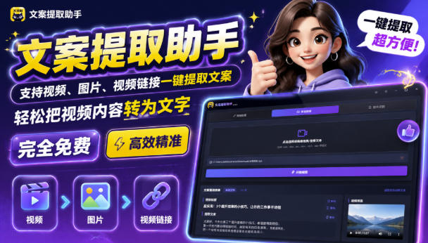 4a63af28b9ef6bdd14374b0db7e5b9f7.jpeg 文案提取工具来了,支持图片、音频、视频,快速转为txt,完全免费