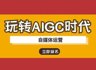 4a63da7322c20f3f01c2fdc813f69cd3.jpeg 玩转AIGC时代-自媒体运营ai教程