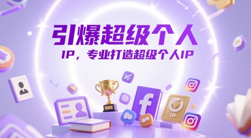 4a654ded09cbe47c514d16e4245009a8.jpeg 引爆超级个人IP,专业打造超级个人IP