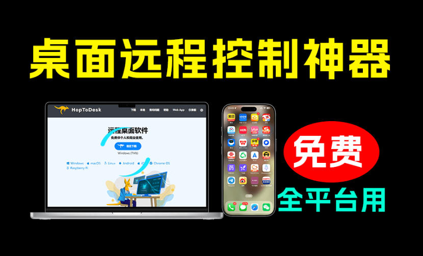 4a767422755e9d2a137a77114c84051c.jpeg 开源桌面远程工具,远超收费版本!免费供个人和商业无限使用,全平台支持,桌面远程控制HopToDesk