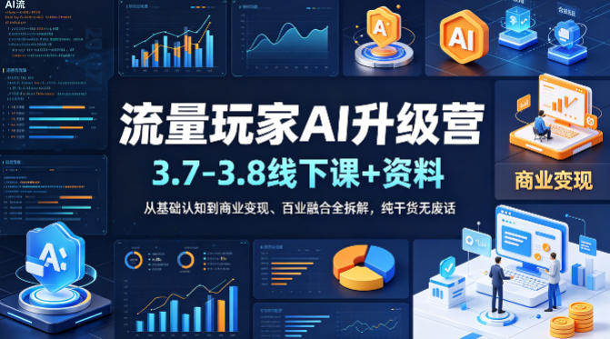 4a958485179471a2e4b501a1fd56a1a3.jpeg 流量玩家AI升级营(3.7-3.8线下课和资料),从基础认知到商业变现、百业融合全拆解,纯干货无废话