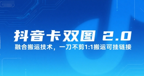 抖音卡双图文2.0融合搬运技术，一刀不剪1：1搬运可挂链接-鼎铸网