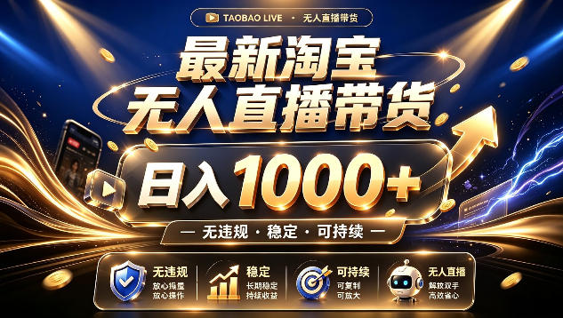 拒绝死工资!最新淘宝无人直播带货日入1k+,无违规·稳定·可持续,让你睡觉都在进账【揭秘】-鼎铸网