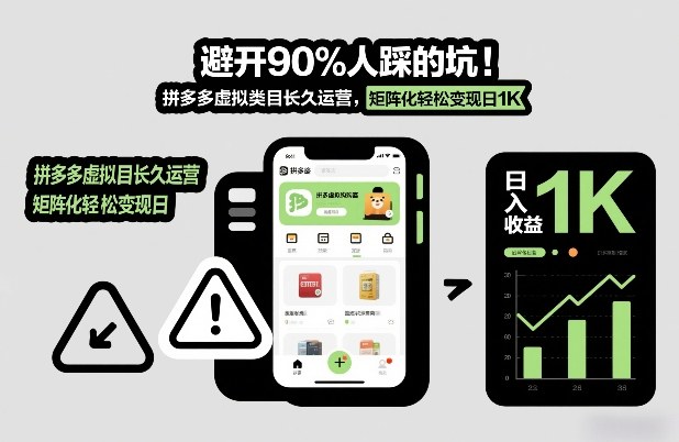 4aa32adead9fdf1e3691c8719f6a0bdd.jpeg 避开90%人踩的坑,拼多多虚拟类目长久运营,矩阵化轻松变现日1K【揭秘】