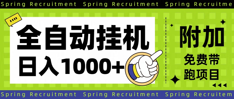 全自动挂机项目长期稳定单日收益1000+-鼎铸网