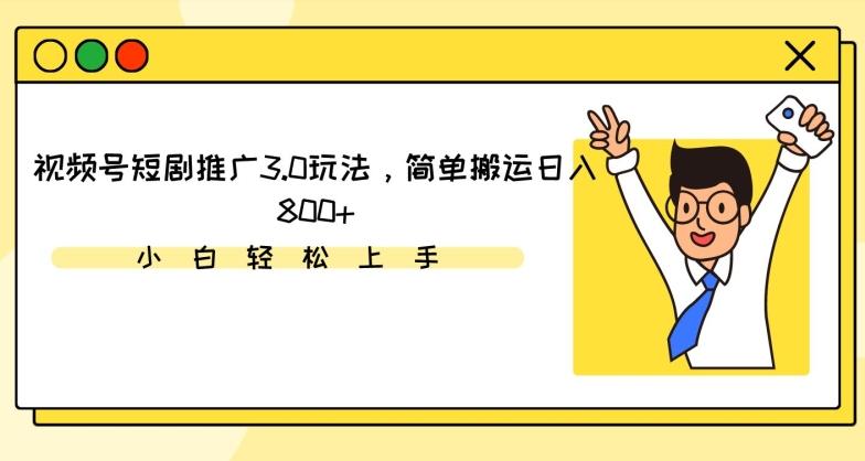 4aa6b2aa6f658673e7b45ca8e6fb9b45.jpeg 视频号短剧推广3.0玩法,简单搬运日入800+【揭秘】