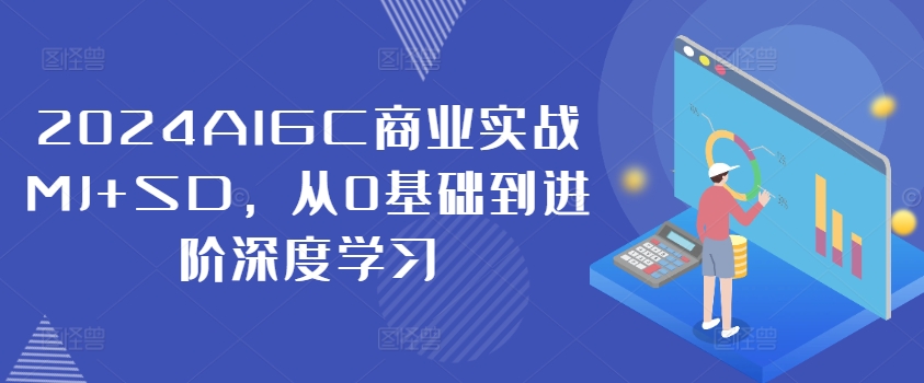 4aa7824910f82671a292f566bb943fc8.jpeg 2024AIGC商业实战MJ+SD,从0基础到进阶深度学习