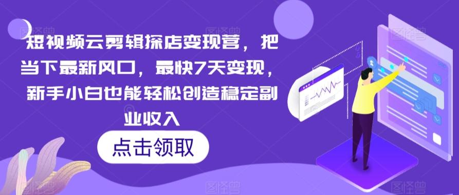 4aa834ede206adcc7525d5d0204aca87.jpeg 短视频云剪辑探店变现营,把当下最新风口,最快7天变现,新手小白也能轻松创造稳定副业收入