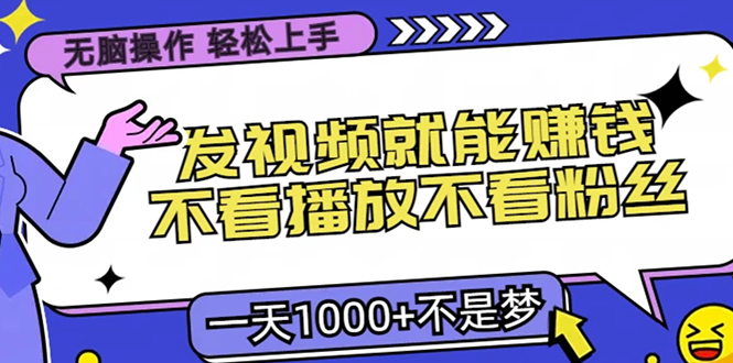 4aa8a3ad2140527e49dd873ef901d00e.png 无脑操作,只要发视频就能赚钱?不看播放不看粉丝,小白轻松上手,一天…