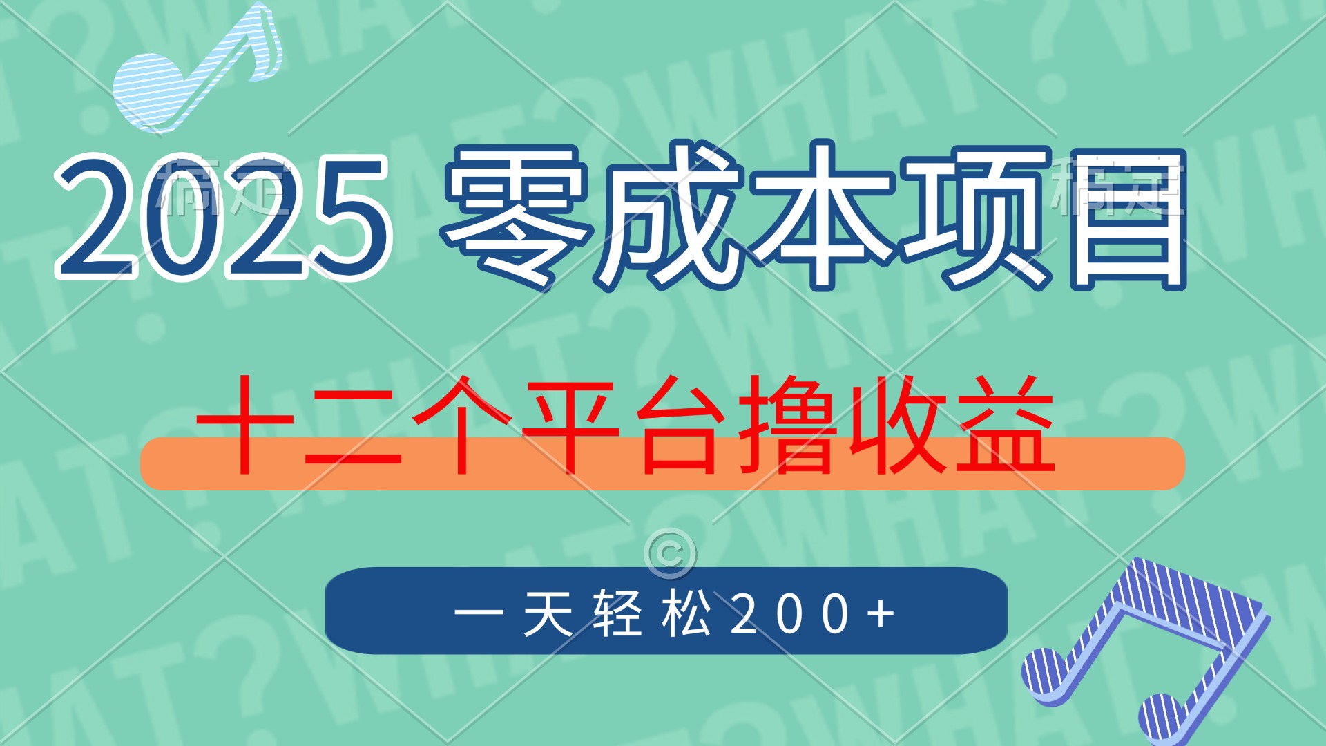 2025年零成本项目，十二个平台撸收益，单号一天轻松200+-鼎铸网
