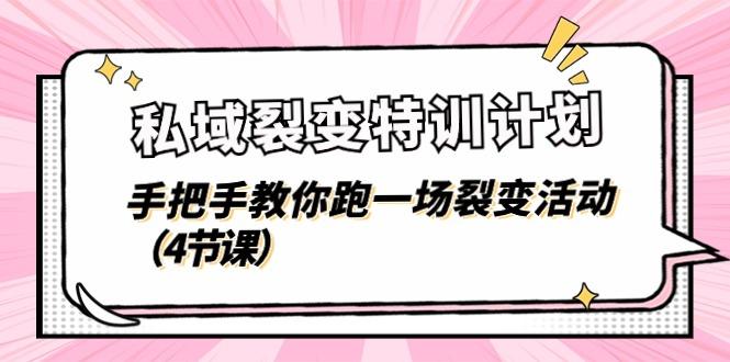 私域裂变特训计划，手把手教你跑一场裂变活动(4节课-鼎铸网