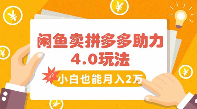 4ac8039f70534f5414925dc12feafc6a.jpeg 闲鱼卖拼多多助力项目4.0玩法,蓝海市场小白也能日入1000