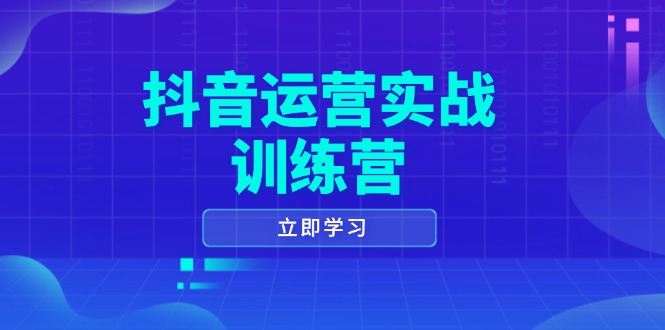 4ac86a7e7ecaceb63edb4d424c3225e0.jpeg 抖音运营实战训练营,0-1打造短视频爆款,涵盖拍摄剪辑、运营推广等全过程