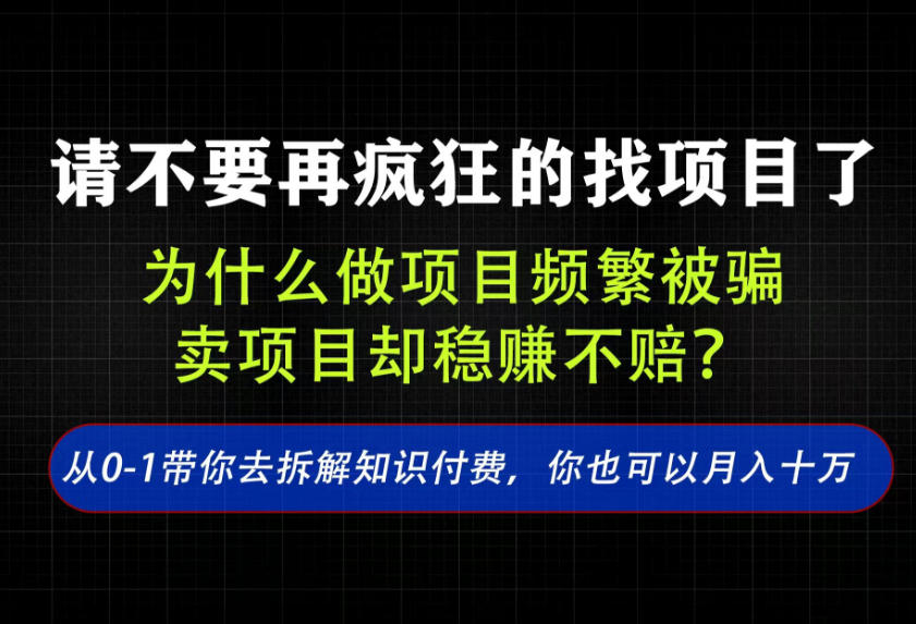 4ac9aa2e47f9605118810ee6298cfc50.jpeg 找项目?别傻了!卖项目才是真的一本万利!看完你全都懂了【揭秘】