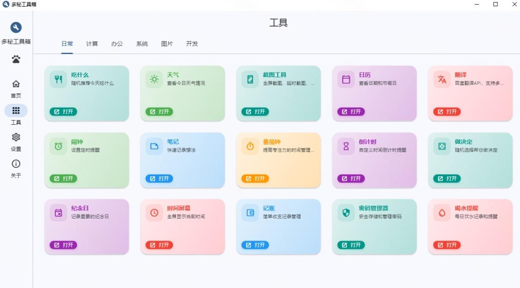 4ad04d1ac24640b372af2e9ca8700101.jpeg Windows桌面工具集合!内置50+实用简约桌面小组件,含截图、录屏、翻译、天气等,多秘工具箱