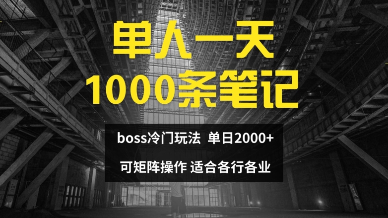4ad62adfb0a683b23bfa0d0ab137d458.jpeg 单人一天1000条笔记,日入2000+,BOSS直聘的正确玩法【揭秘】