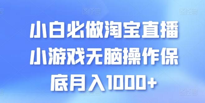 4ad8bbc58df4a5d6f5845f2de883ec5e.jpeg 小白必做淘宝直播小游戏无脑操作保底月入1000+【揭秘】